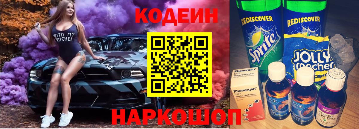 Кодеин Purple Drank Кимры