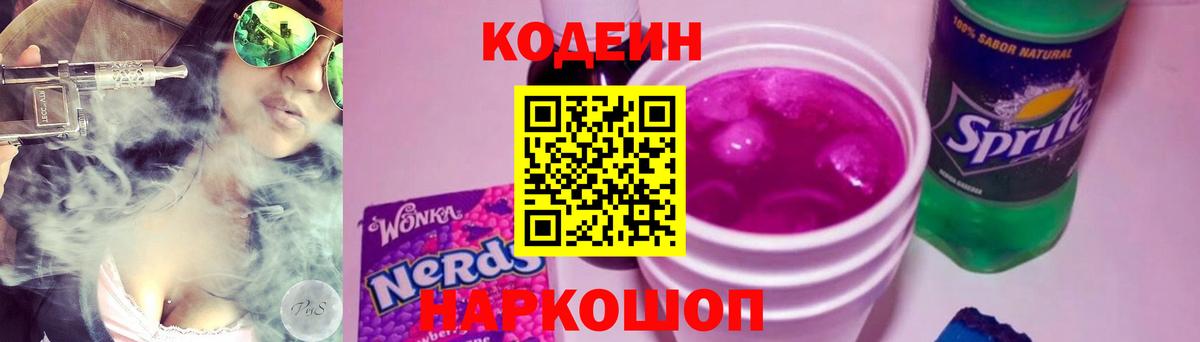 Кимры  Кодеиновый сироп Lean Purple Drank  Кодеин напиток Lean (лин)  Вход с VPN 
